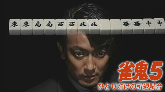 雀鬼5/ひとりだけの引退試合 - サムネイル