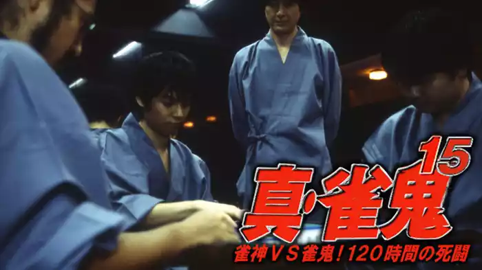 真・雀鬼15/雀神ＶＳ雀鬼！ １２０時間の死闘