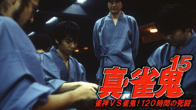 真・雀鬼15/雀神ＶＳ雀鬼！ １２０時間の死闘 - サムネイル