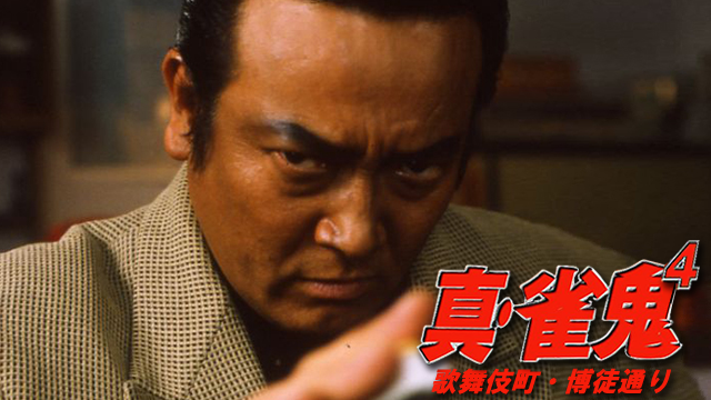 真・雀鬼4/歌伎町・博徒通り - サムネイル