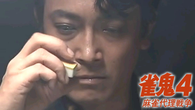雀鬼4/麻雀代理戦争 - サムネイル