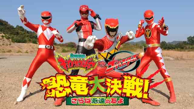 獣電戦隊キョウリュウジャーVSゴーバスターズ 恐竜大決戦! さらば永遠の友よ