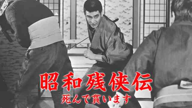 昭和残侠伝 死んで貰います