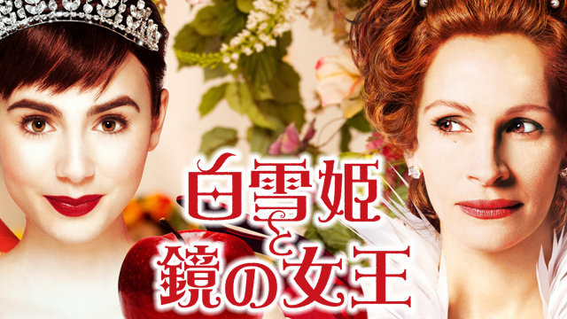 白雪姫と鏡の女王 - サムネイル