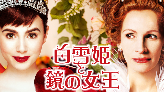 白雪姫と鏡の女王(洋画 / 2012) - 動画配信 | U-NEXT 31日間無料トライアル