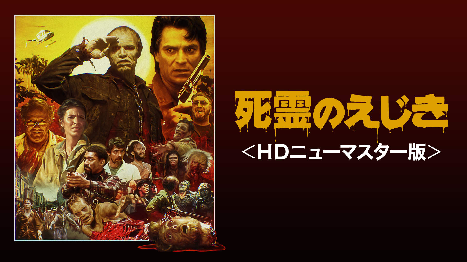死霊のえじき ＜ＨＤニューマスター版＞ - サムネイル