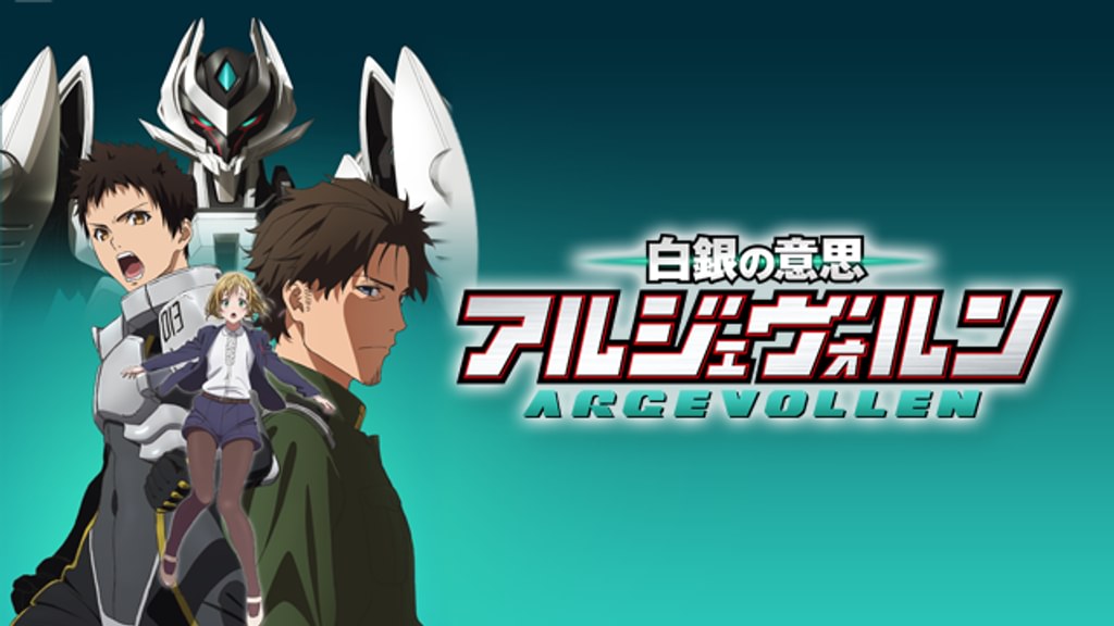 白銀の意思 アルジェヴォルン(アニメ / 2014) - 動画配信 | U-NEXT 31