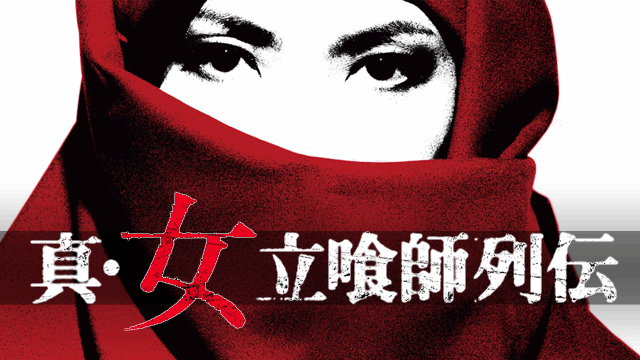 真・女立喰師列伝 - サムネイル
