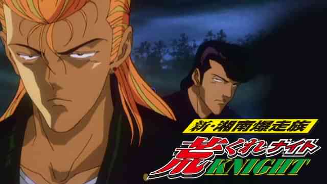 新・湘南爆走族 荒くれKNIGHT