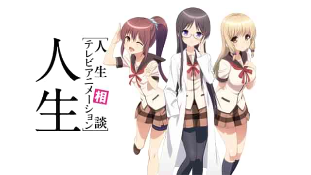 人生相談テレビアニメーション 「人生」