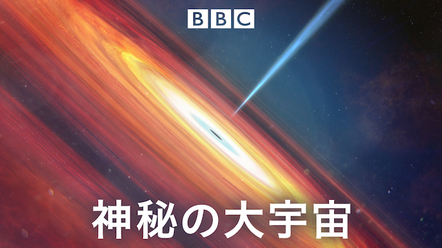 神秘の大宇宙(報道・スペシャル / 2011)の動画視聴 | U-NEXT 31日間