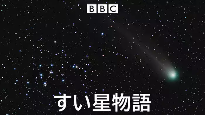すい星物語