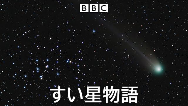 すい星物語