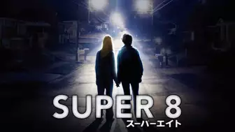 映画『SUPER8/スーパーエイト』の動画を全編見れる配信アプリまとめ