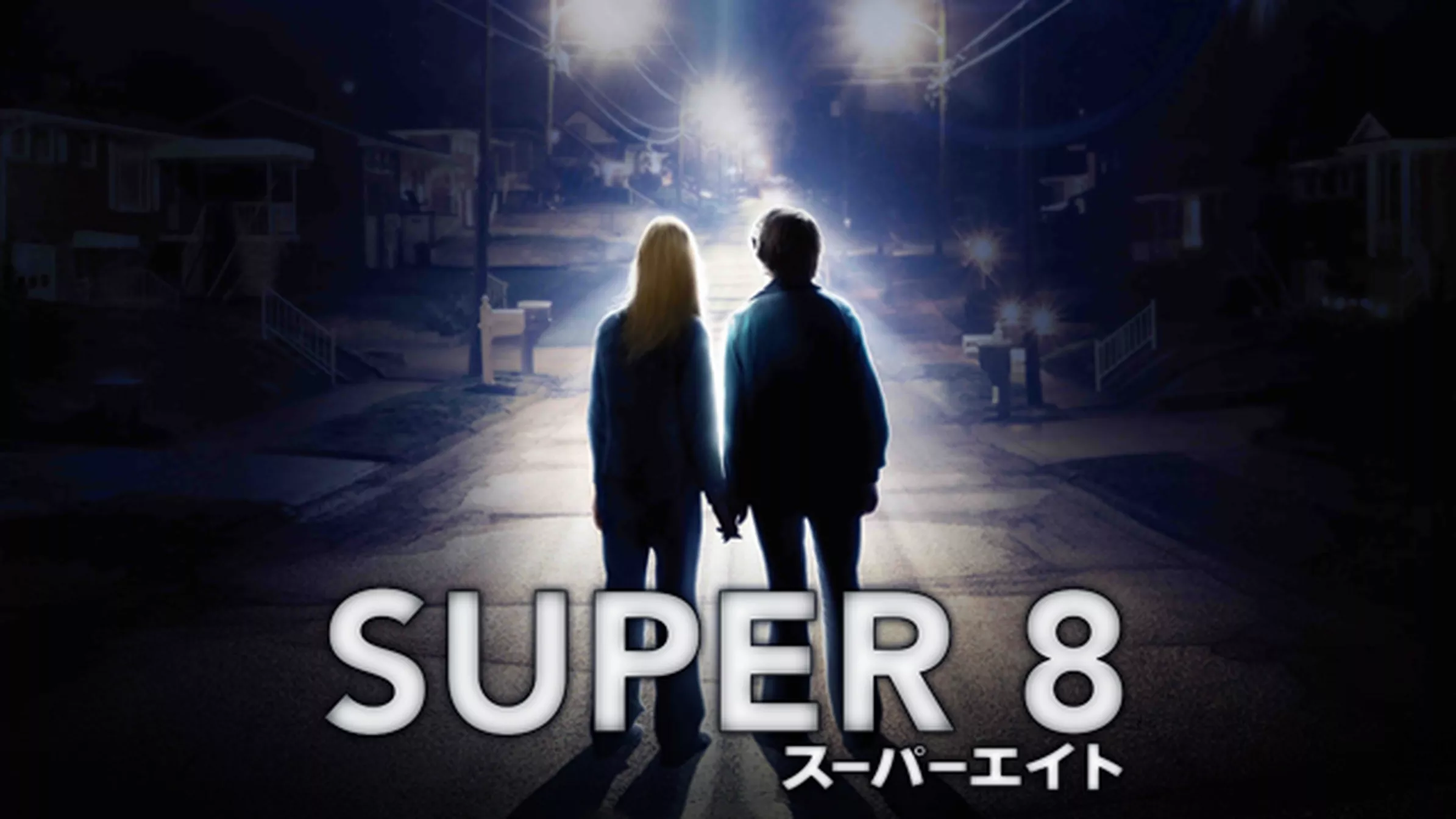 SUPER 8／スーパーエイト