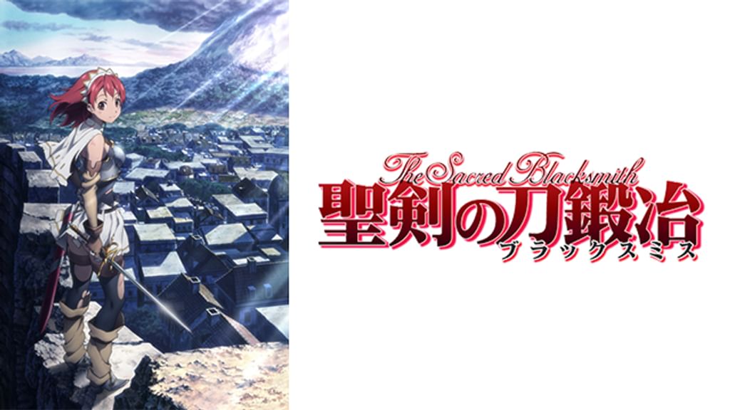 聖剣の刀鍛冶(アニメ / 2009) - 動画配信 | U-NEXT 31日間無料