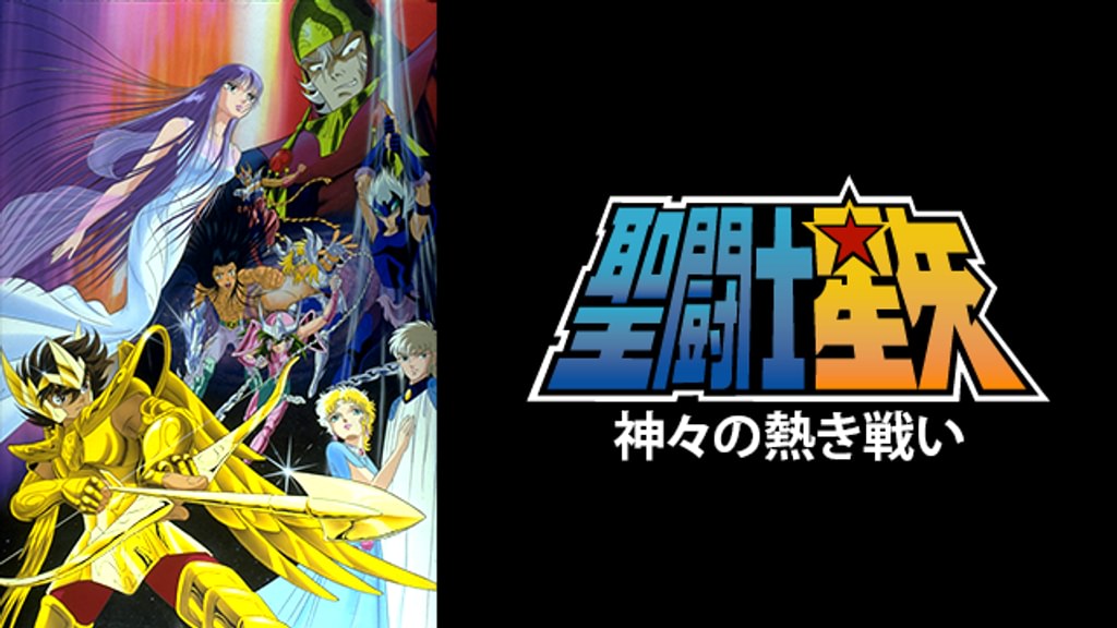聖闘士星矢 神々の熱き戦い(アニメ / 1988) - 動画配信 | U-NEXT 31