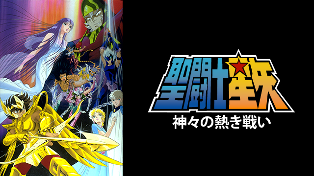聖闘士星矢 神々の熱き戦い - サムネイル