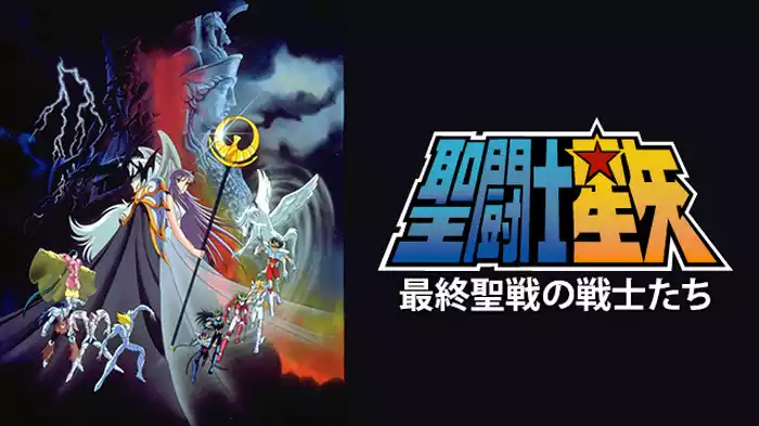 聖闘士星矢 最終聖戦の戦士たち