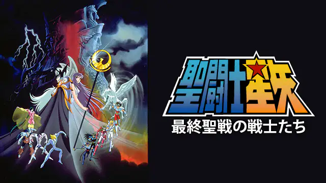 聖闘士星矢 最終聖戦の戦士たち アニメ無料動画を合法に視聴する方法まとめ あにぱや