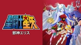 聖闘士星矢 第103話 危うし瞬！恐るべき魔獣の牙(アニメ / 1986