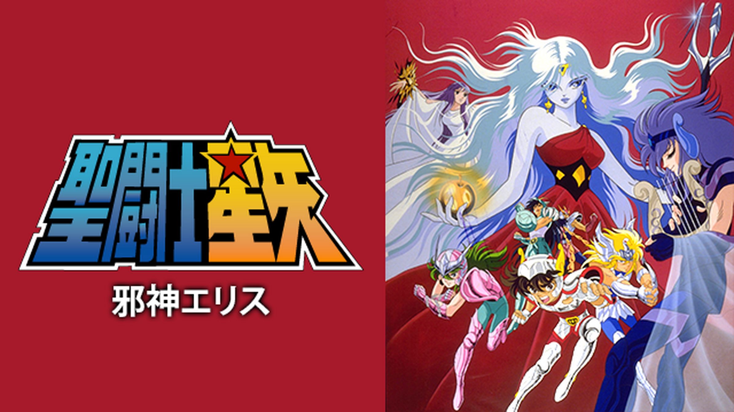 聖闘士星矢 アニメ 1986 動画配信 U Next 31日間無料トライアル