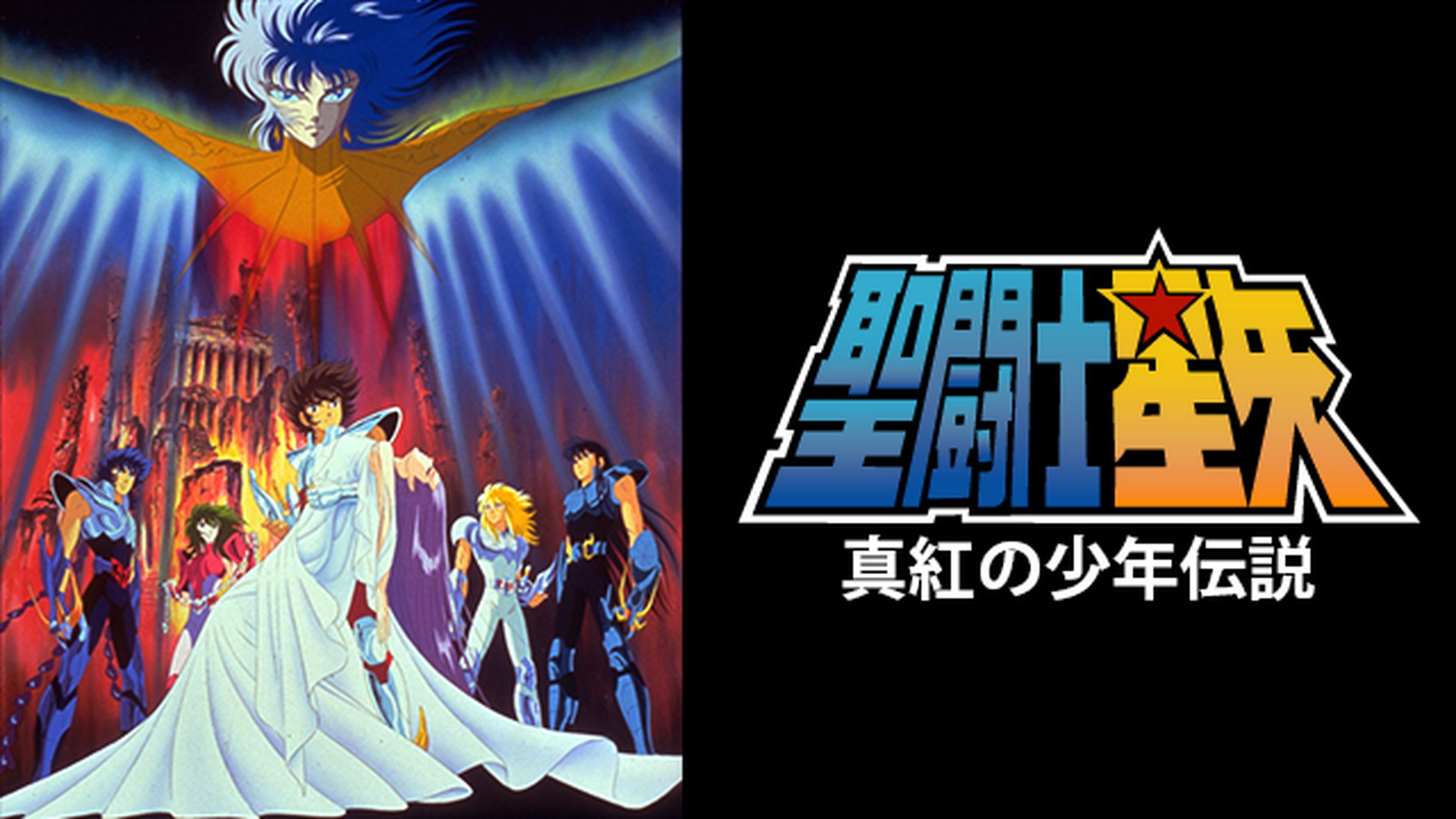 聖闘士星矢 アニメ 1986 動画配信 U Next 31日間無料トライアル