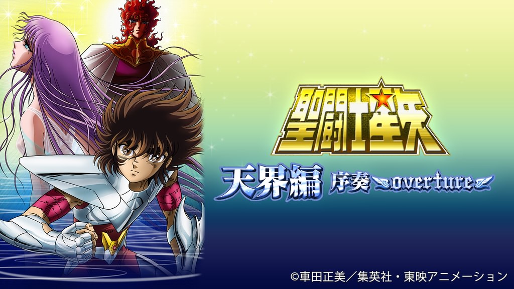 聖闘士星矢 天界編序奏～OVERTURE～(アニメ / 2004) - 動画配信 | U