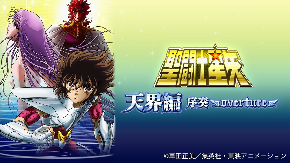 聖闘士星矢 天界編序奏～OVERTURE～(アニメ / 2004) - 動画配信