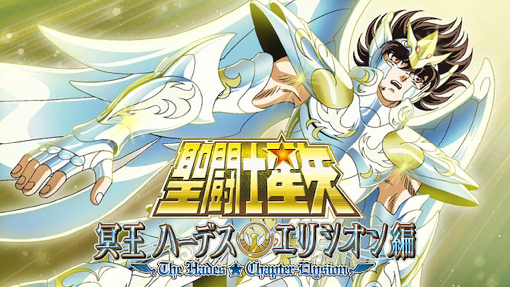 聖闘士星矢 冥王ハーデスエリシオン編(アニメ / 2008) - 動画配信 | U