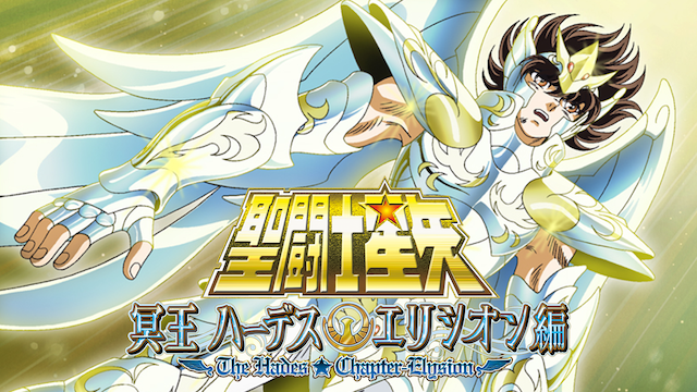 聖闘士星矢 冥王ハーデスエリシオン編 - サムネイル