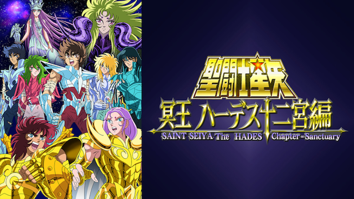 聖闘士星矢冥王ハーデス十二宮SHUEISHAVISUAL REMIX+ステッカー 聖闘士星矢 冥王ハーデス十二宮編 (SHUEISHA VISUAL REMIX