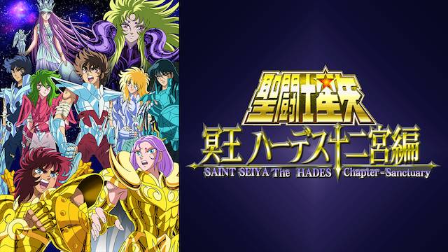 聖闘士星矢: Knights of the Zodiac シーズン１ - アニメ放題 | 1カ月