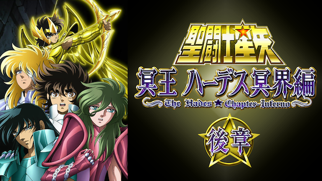 聖闘士星矢 冥王ハーデス冥界編 後章 - サムネイル