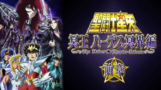 聖闘士星矢 冥王ハーデス冥界編 前章 - サムネイル