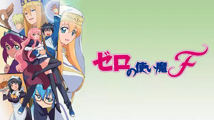 ゼロの使い魔F