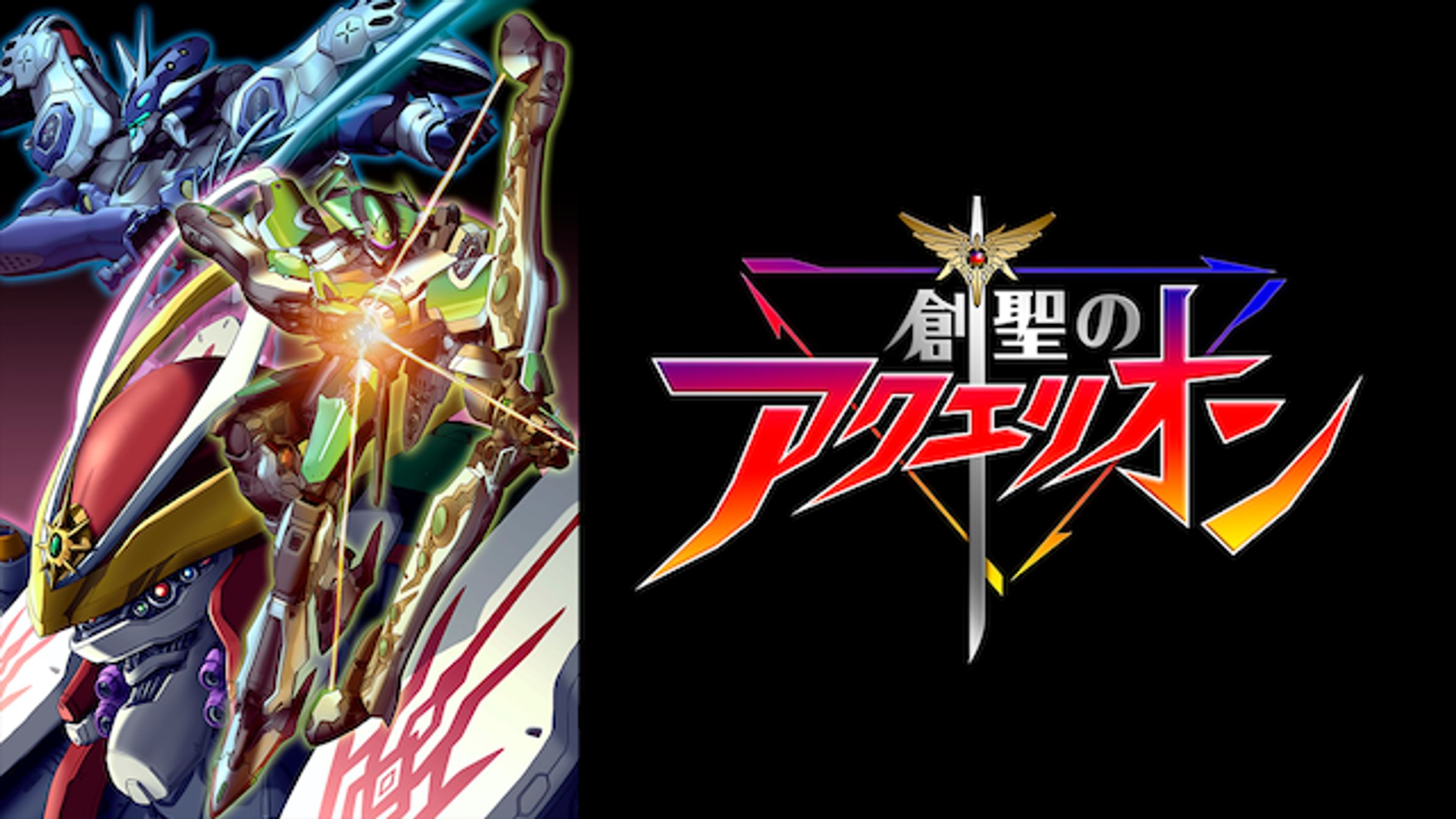 アクエリオンevol アニメ 12 動画配信 U Next 31日間無料トライアル