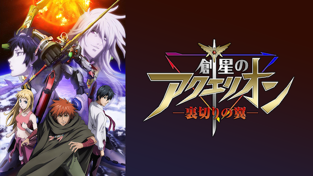 創星のアクエリオン －裏切りの翼－ （OVA/前編） - サムネイル