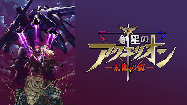 創星のアクエリオン －太陽の翼－（OVA/後編） - サムネイル
