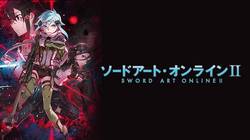 ソードアート・オンラインⅡ（SAO）2期