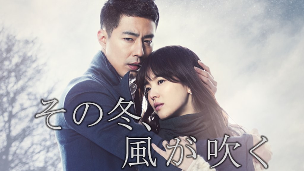 その冬、風が吹く(韓流・アジア / 2013) - 動画配信 | U-NEXT 31日間