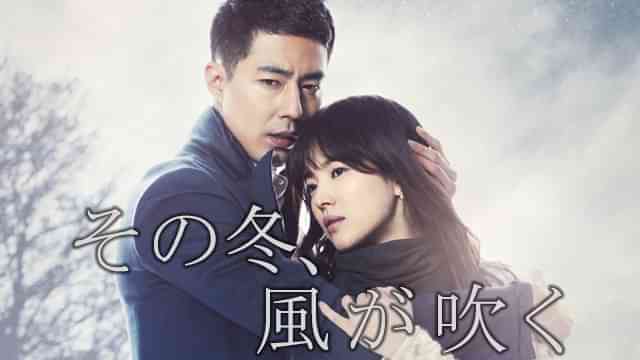 その冬、風が吹く
