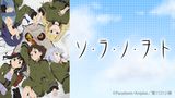 ソ・ラ・ノ・ヲ・ト