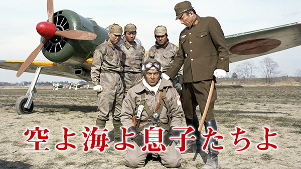 空よ海よ息子たちよ - サムネイル
