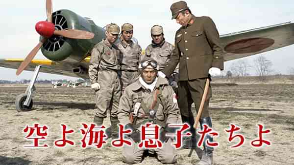 空よ海よ息子たちよ