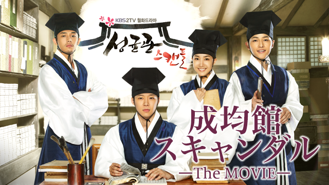 成均館スキャンダル-TheMOVIE - サムネイル