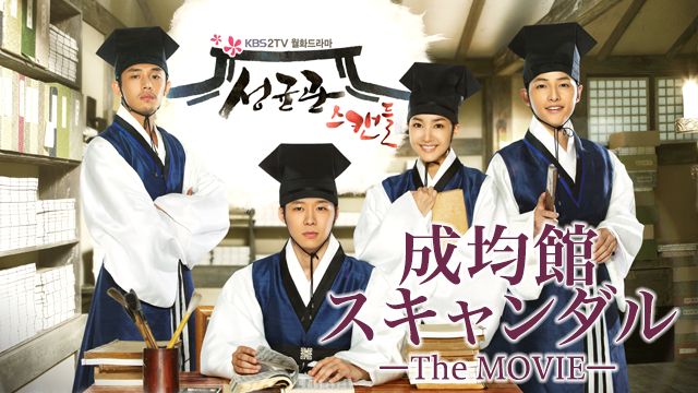 成均館スキャンダル-TheMOVIE