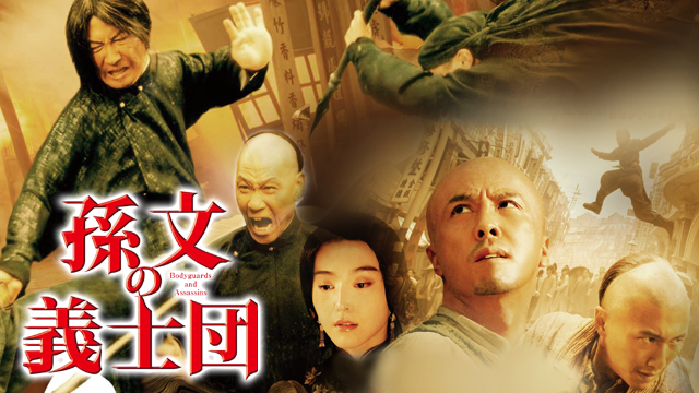 孫文の義士団 洋画 09 動画配信 U Next 31日間無料トライアル