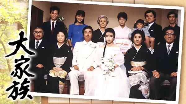 大家族