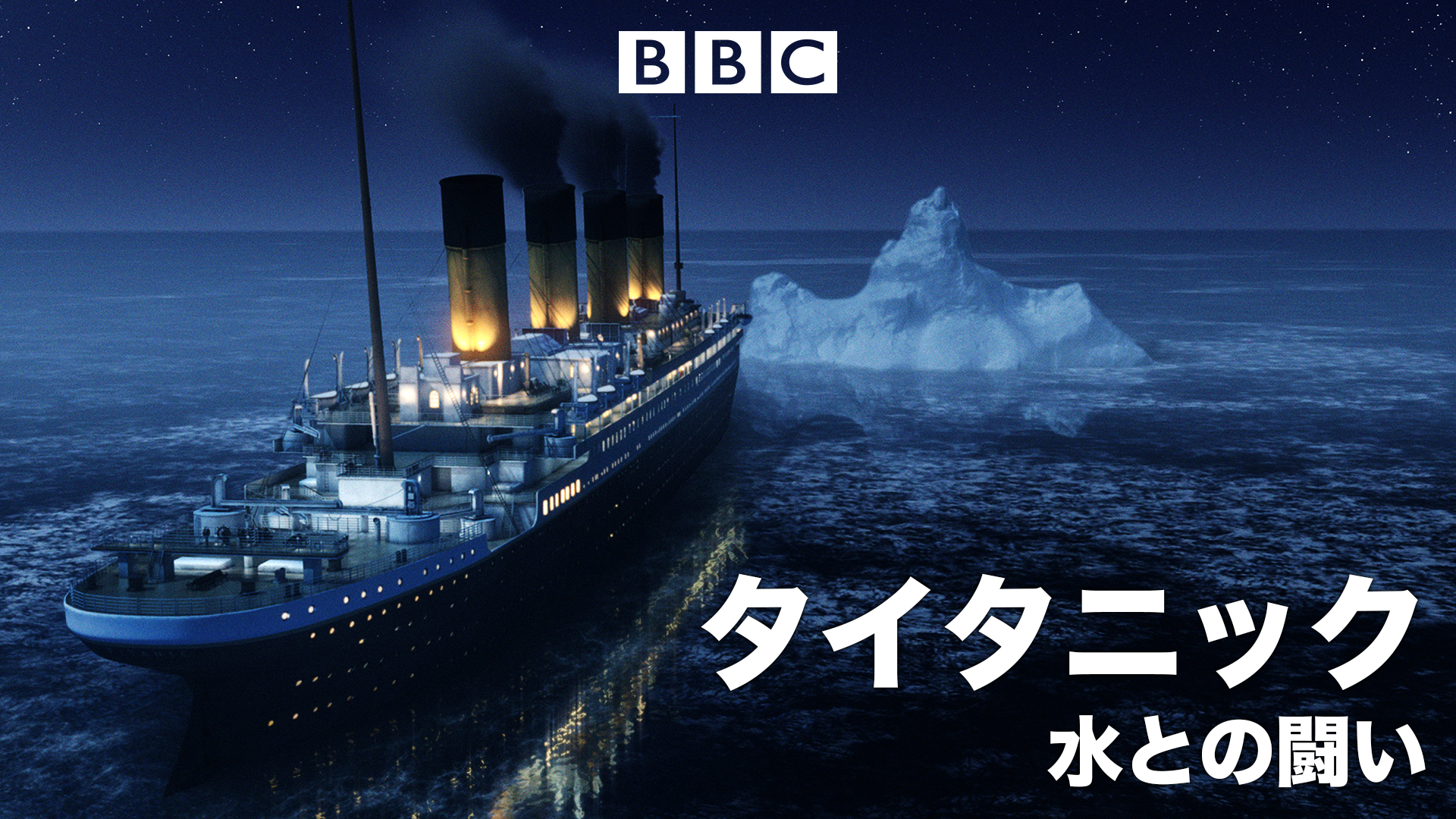 タイタニック 水との闘い 海外ドラマ 2011 の動画視聴 U Next 31日間無料トライアル